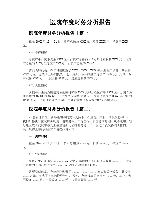 医院年度财务分析报告