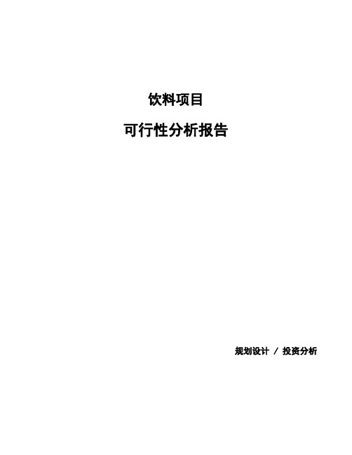 饮料项目可行性分析报告