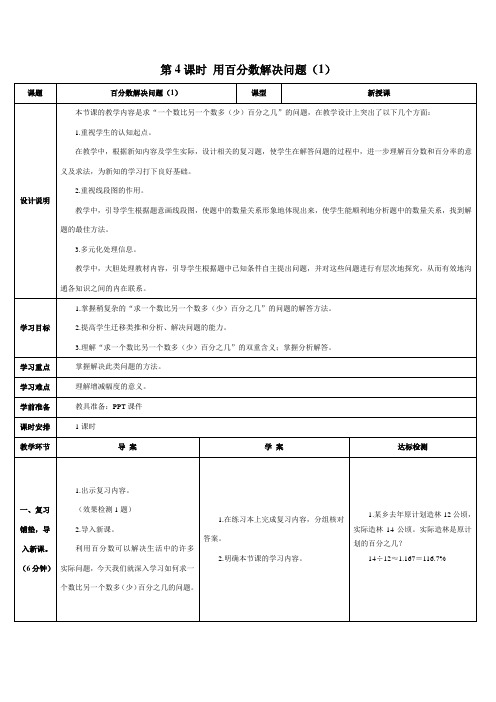 六年级数学上册第4课时 用百分数解决问题(1)(导学案)