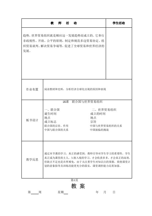 初中历史_联合国与世界贸易组织教学设计学情分析教材分析课后反思