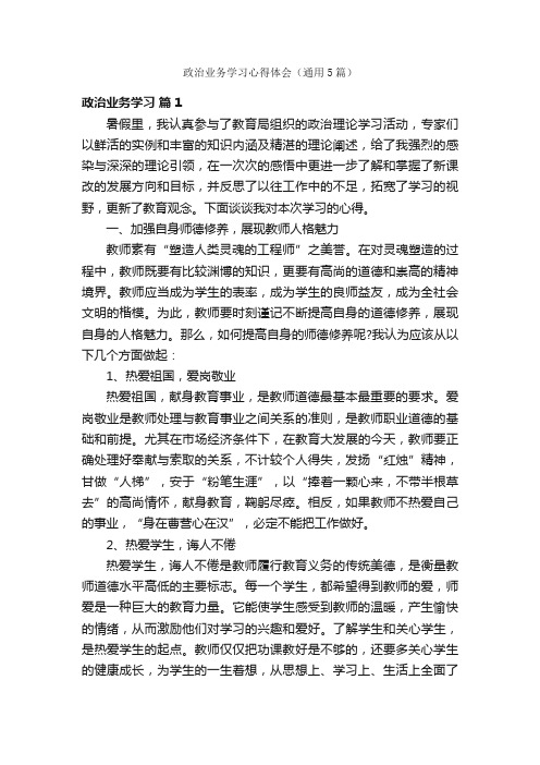 政治业务学习心得体会（通用5篇）