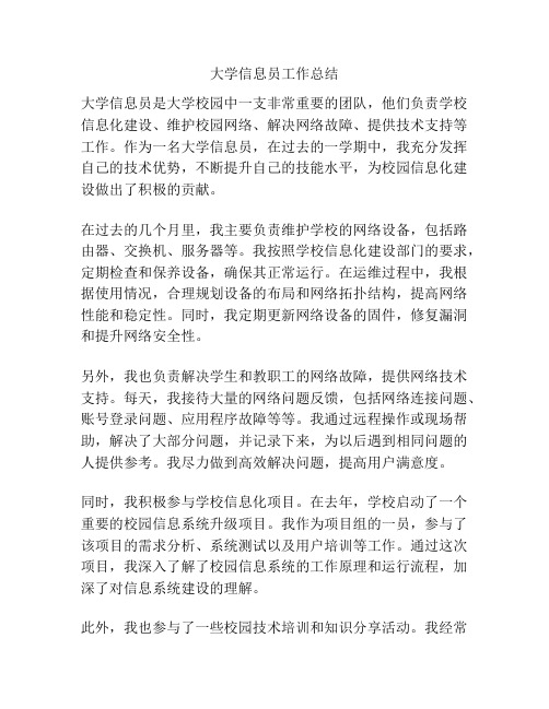 大学信息员工作总结