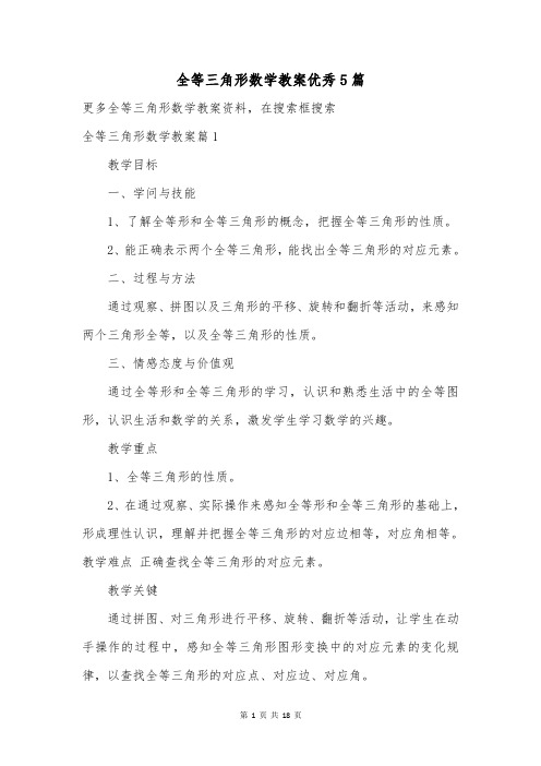 全等三角形数学教案优秀5篇