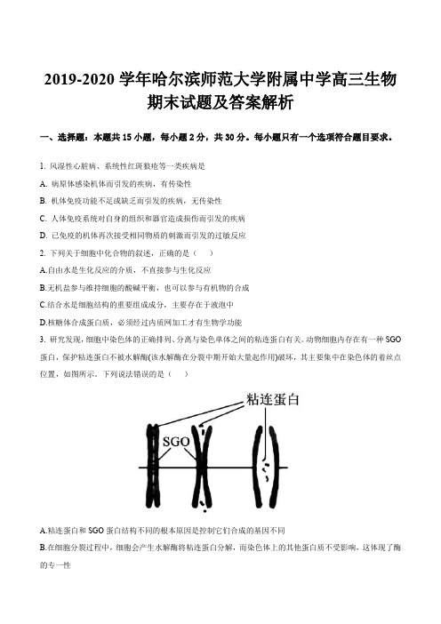 2019-2020学年哈尔滨师范大学附属中学高三生物期末试题及答案解析