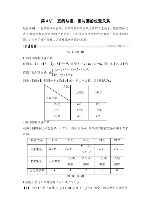 2018年高考数学(浙江专用)总复习教师用书：第9章 第4讲 直线与圆、圆与圆的位置关系 含解析