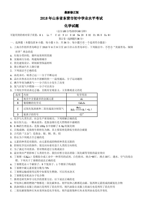2018山东省东营市初中学业水平考试化学试题_最新修正版