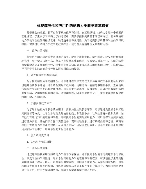 体现趣味性和应用性的结构力学教学改革探索