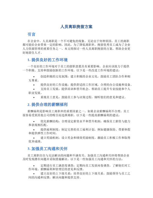 人员离职挽留方案