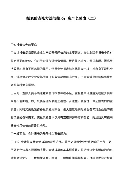 会计实务：报表的查账方法与技巧：资产负债表(二)