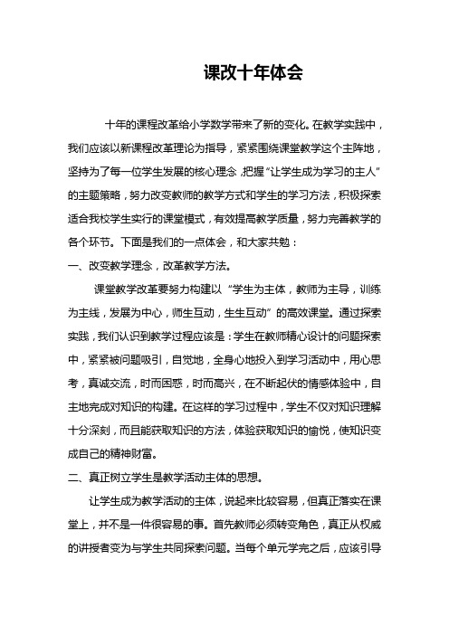 课改十年体会和教研经验介绍