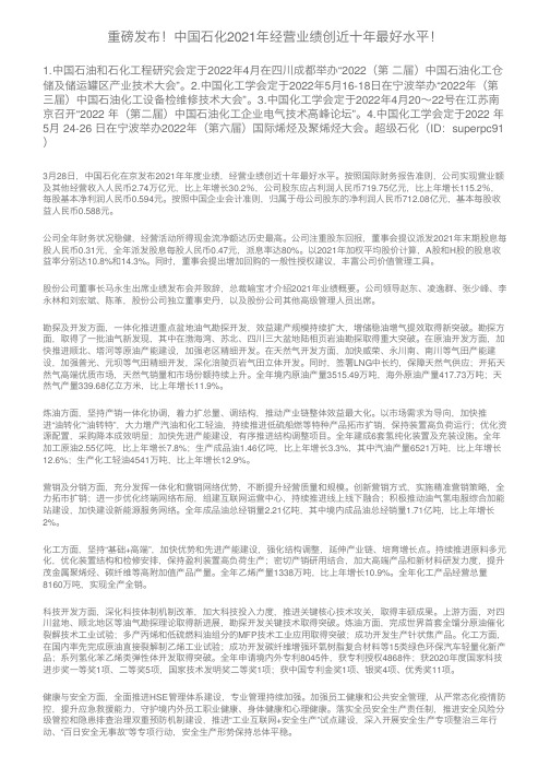 重磅发布！中国石化2021年经营业绩创近十年最好水平！