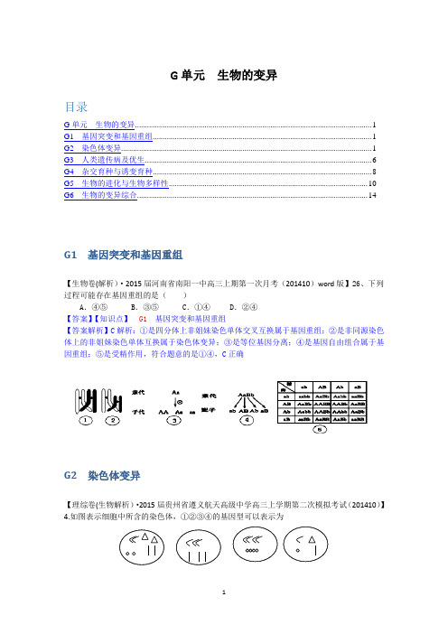 【备战2015高考】全国2015届高中生物试题汇编(10月 上)：G单元 生物的变异 Word版含解析