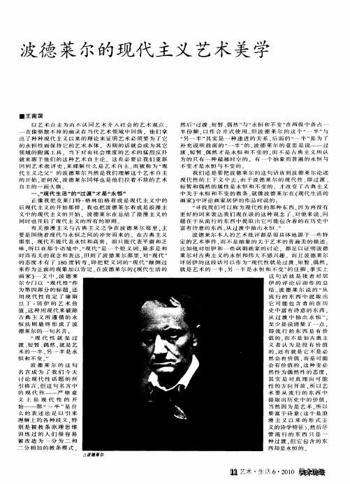 波德莱尔的现代主义艺术美学