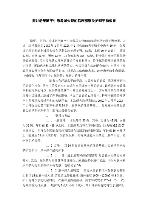 探讨老年脑卒中患者尿失禁的临床观察及护理干预效果