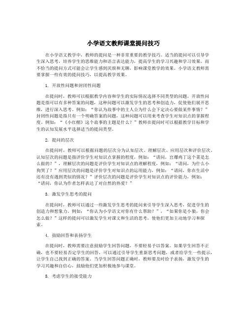 小学语文教师课堂提问技巧