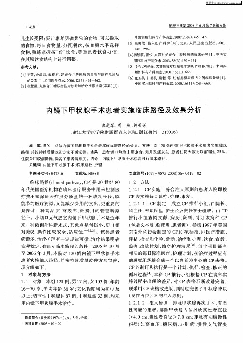 内镜下甲状腺手术患者实施临床路径及效果分析