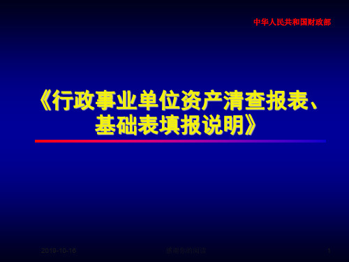 《行政事业单位资产清查报表、基础表填报说明》.ppt