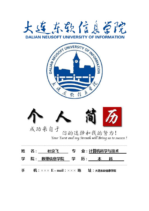 大连东软信息学院封面个人简历模板