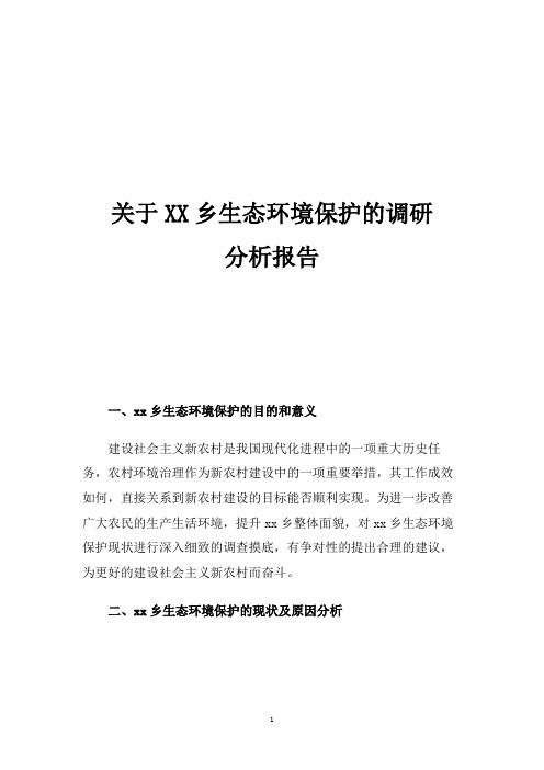 关于XX乡生态环境保护的调研分析报告