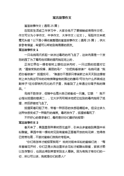 寓言故事作文（通用25篇）