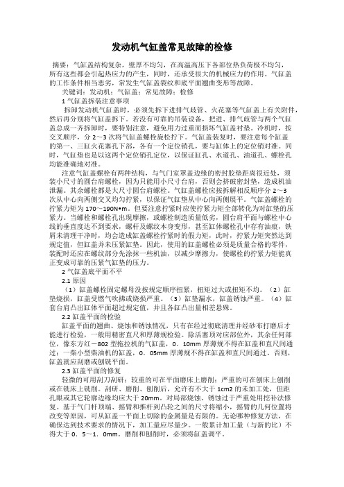 发动机气缸盖常见故障的检修