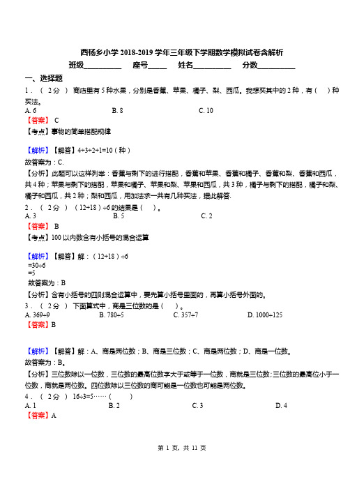 西杨乡小学2018-2019学年三年级下学期数学模拟试卷含解析