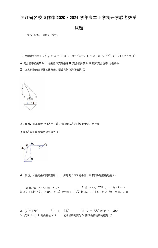 浙江省名校协作体2020-2021学年高二下学期开学联考数学试题