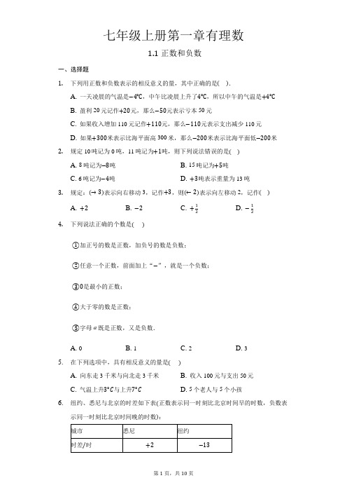 七年级数学上册第一章有理数1.1正数和负数同步练习题