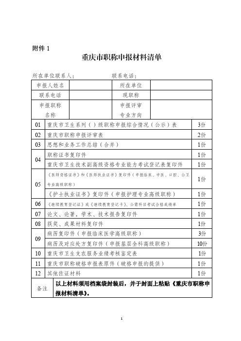 重庆市职称申报材料清单