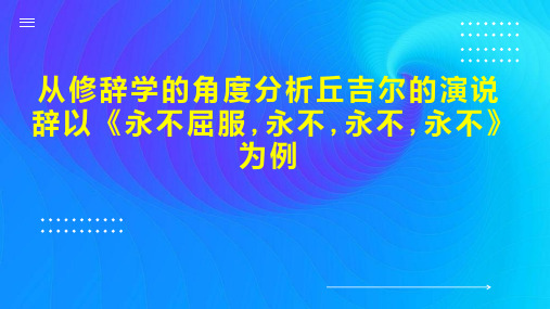 从修辞学的角度分析丘吉尔的演说辞以《永不屈服,永不,永不,永不》为例