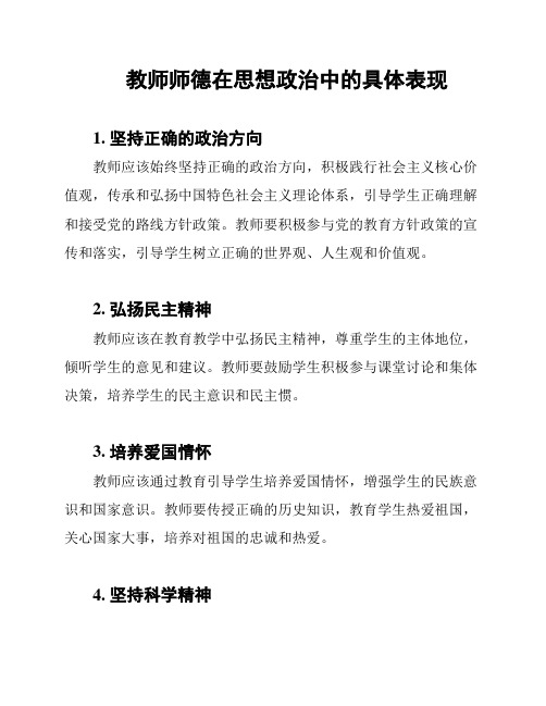 教师师德在思想政治中的具体表现