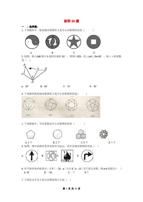 中考数学专题练习旋转50题