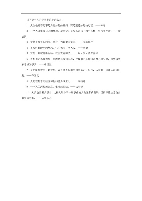 青春追梦名言