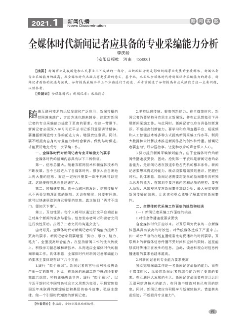 全媒体时代新闻记者应具备的专业采编能力分析