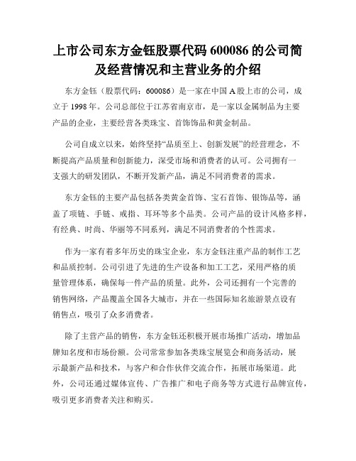 上市公司东方金钰股票代码600086的公司简及经营情况和主营业务的介绍