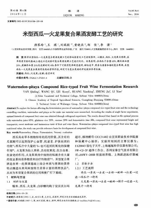 米型西瓜—火龙果复合果酒发酵工艺的研究