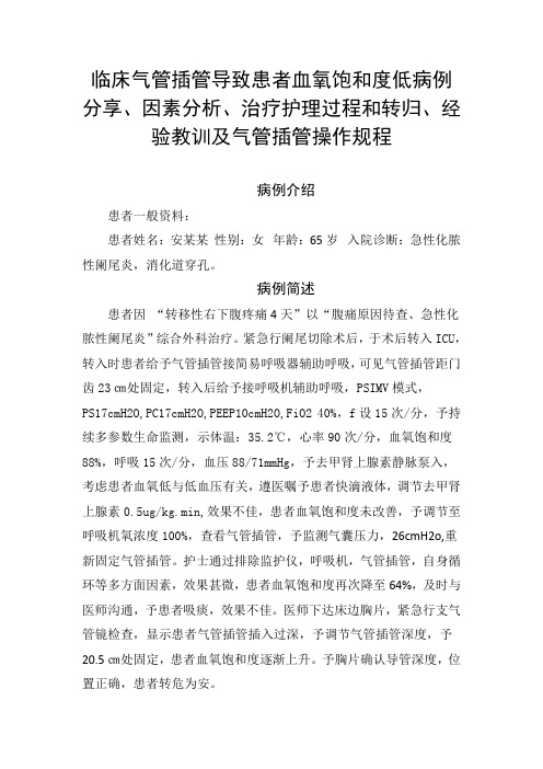 临床气管插管导致患者血氧饱和度低病例分享、因素分析、治疗护理过程和转归、经验教训及气管插管操作规程