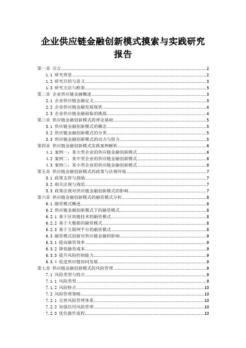 企业供应链金融创新模式摸索与实践研究报告