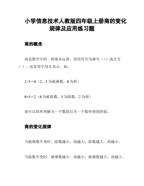 小学信息技术人教版四年级上册商的变化规律及应用练习题