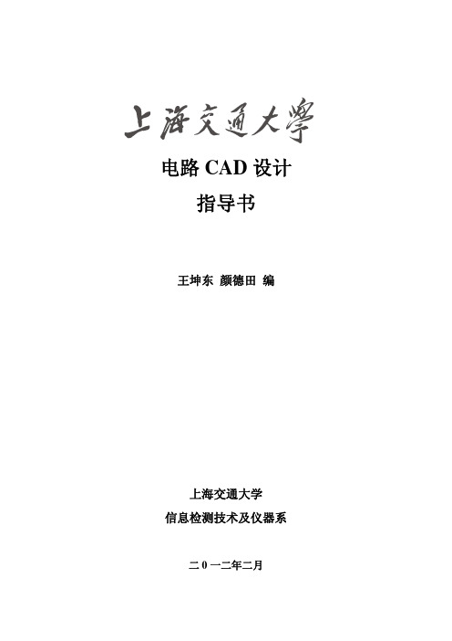 电路CAD课程设计指导书