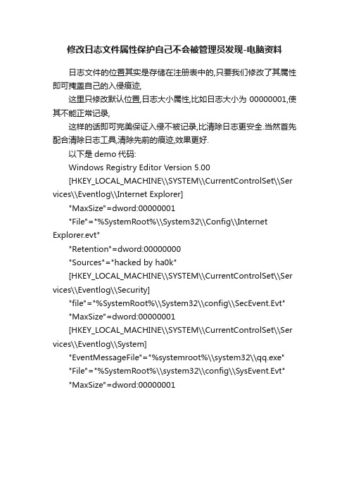 修改日志文件属性保护自己不会被管理员发现-电脑资料