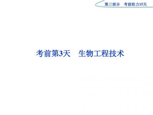 2012高考生物二轮复习课件：第三部分考前第3天