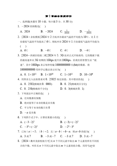 第2章 有理数的运算 浙教版数学七年级上册综合素质评价(含答案)