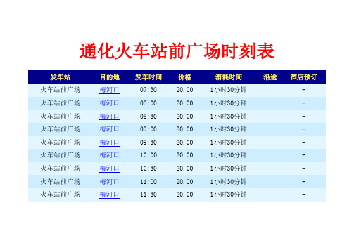 通化火车站前广场时刻表