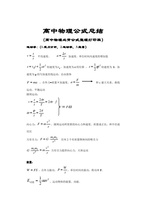 高中物理公式总结高中物理必背公式整理打印版