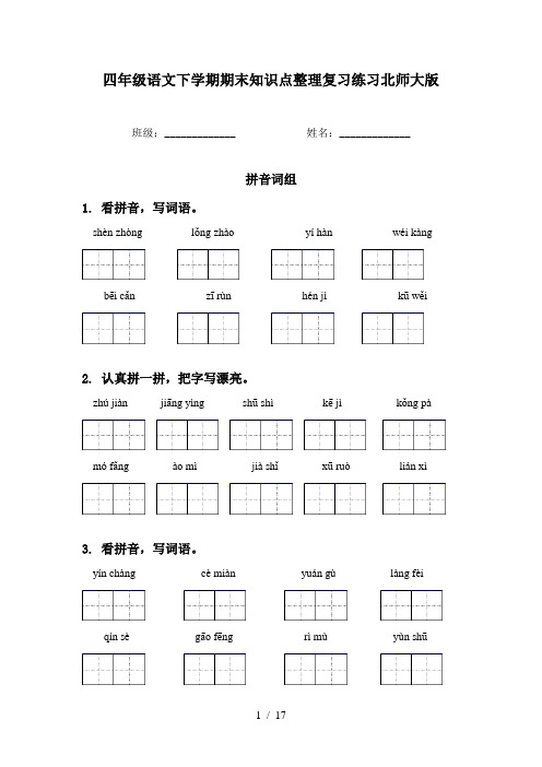 四年级语文下学期期末知识点整理复习练习北师大版