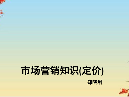 市场营销知识之定价策略(ppt 43页)