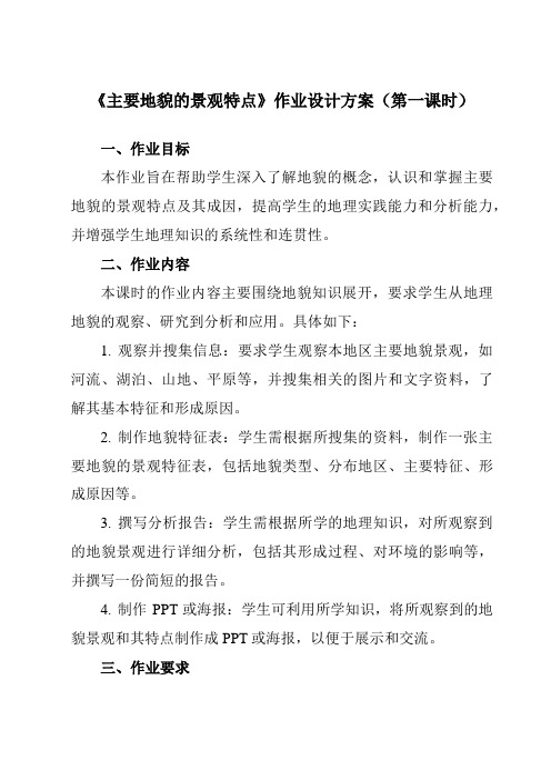 《第二章 第一节 主要地貌的景观特点》作业设计方案-高中地理中图19必修第一册