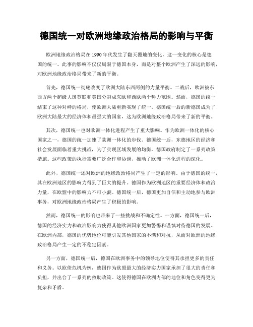 德国统一对欧洲地缘政治格局的影响与平衡