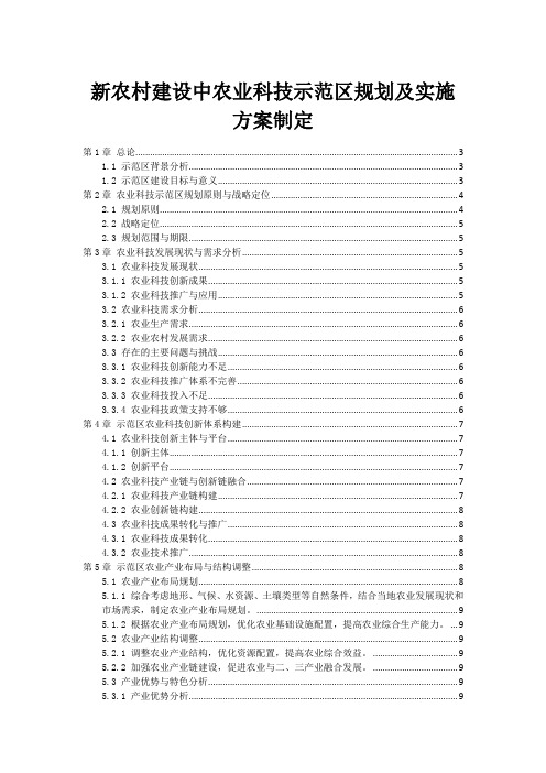 新农村建设中农业科技示范区规划及实施方案制定